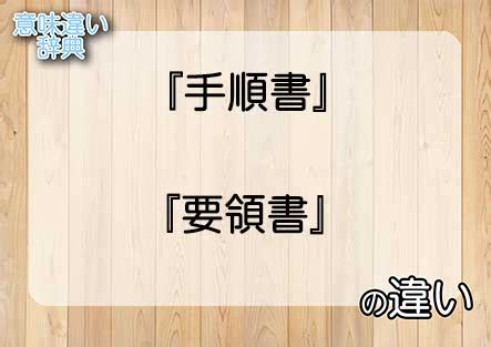 要領|「要領」の意味と使い方・例文・「方法」との違いま。